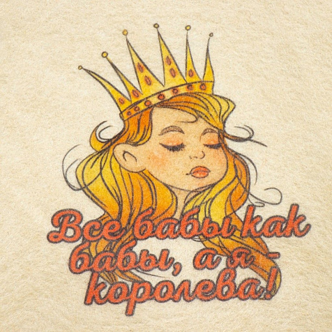 Шапка банная Все бабы как бабы, а я Королева полиэфир 70%, шерсть 30% Добропаровъ купить в СОМ
