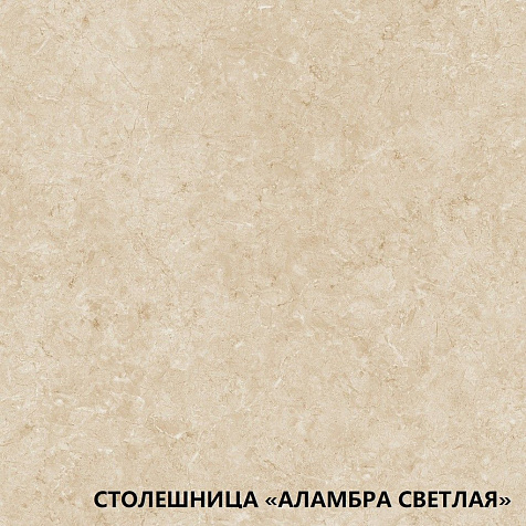Столешница Аламбра светлая, 1400х600х26мм купить в СОМ