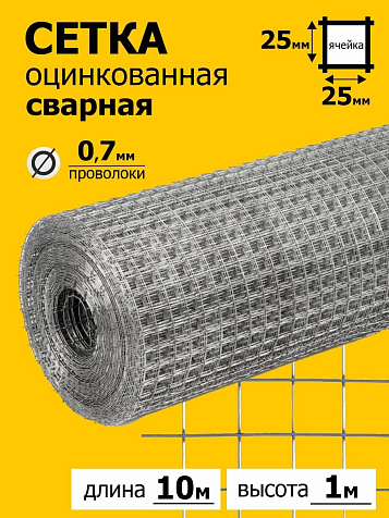 Сетка сварная 25х25х0,7 мм. оцинк., 1х10 м купить в СОМ