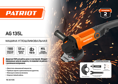 Машина углошлифовальная PATRIOT AG 135L, 125мм, 950Вт купить в СОМ