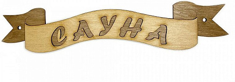 Табличка для бани Сауна лента купить в СОМ