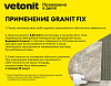 Клей для керамогранита, керамической плитки и камня Vetonit гранит фикс, 25 кг купить в СОМ