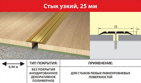 Стык узкий Дуб леванте, 25мм 0,9м купить в СОМ