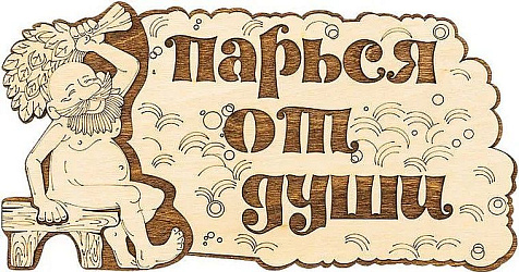 Табличка для бани Парься от души 2 слоя купить в СОМ